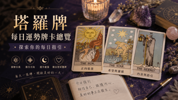 塔羅牌每日運勢牌卡總覽:探索你的每日指引