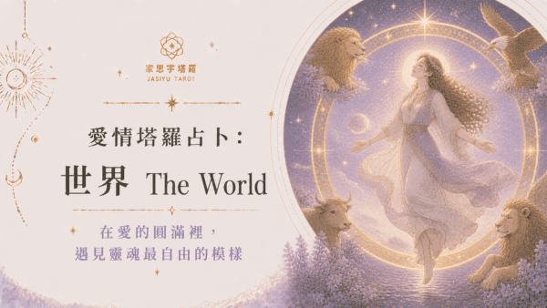 愛情塔羅占卜:世界 The World ─ 在愛的圓滿裡,遇見靈魂最自由的模樣