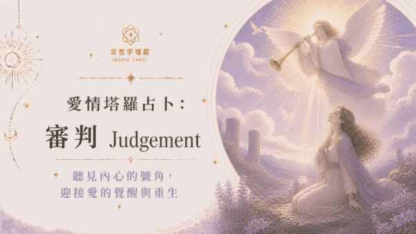 愛情塔羅占卜:審判 Judgement ─ 聽見內心的號角,迎接愛的覺醒與重生