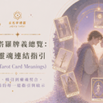愛情塔羅牌義總覽：解讀靈魂連結指引Lovers Tarot Card Meanings