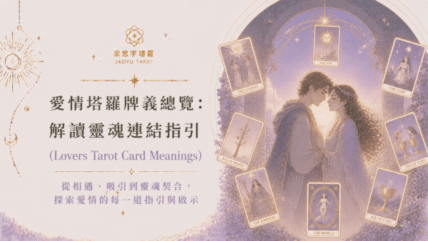 愛情塔羅牌義總覽:解讀靈魂連結指引 (Lovers Tarot Card Meanings)