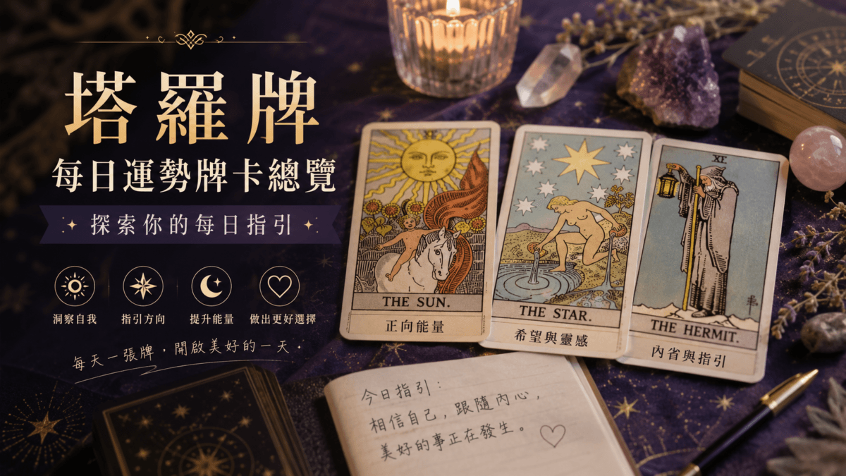 塔羅牌每日運勢