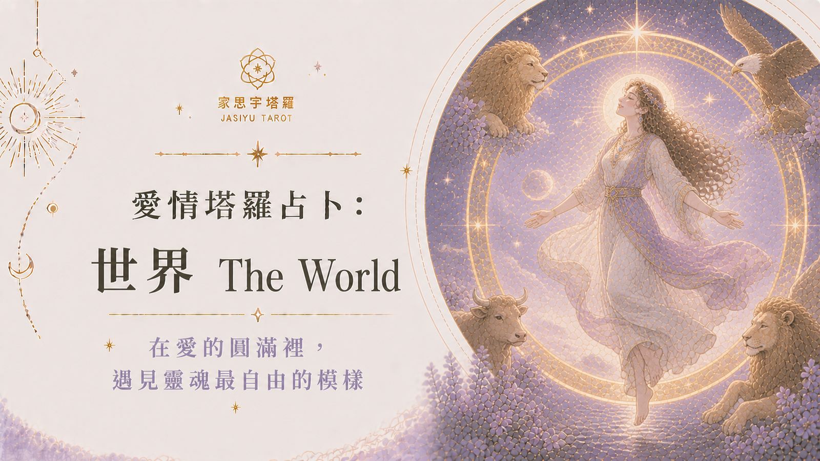 愛情塔羅占卜：世界 The World ─ 在愛的圓滿裡，遇見靈魂最自由的模樣