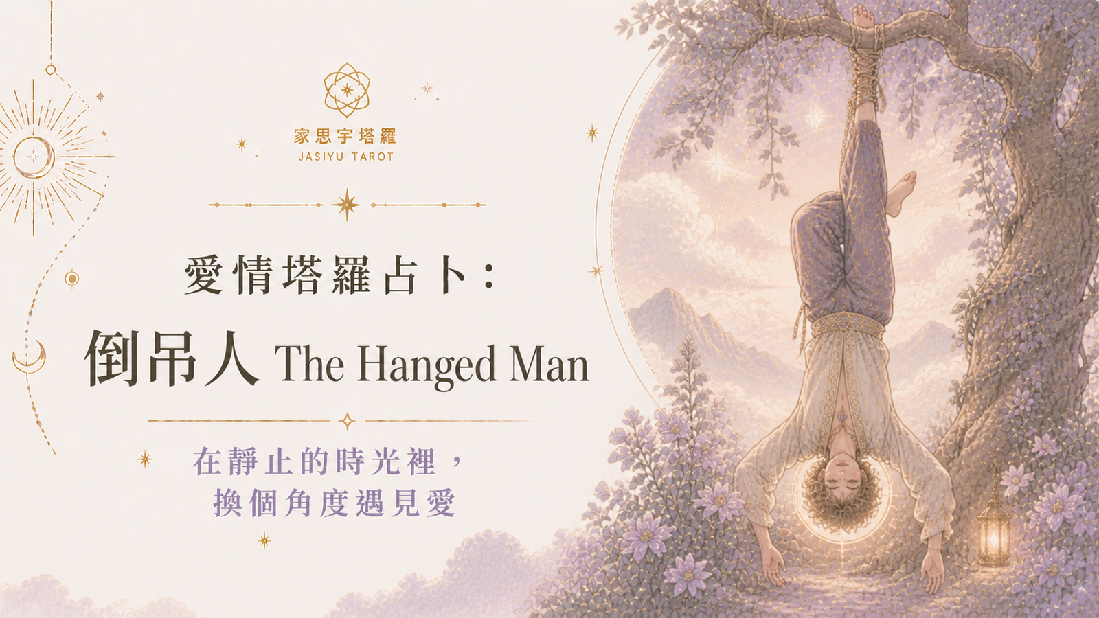 愛情塔羅占卜：倒吊人 The Hanged Man ─ 在靜止的時光裡，換個角度遇見愛