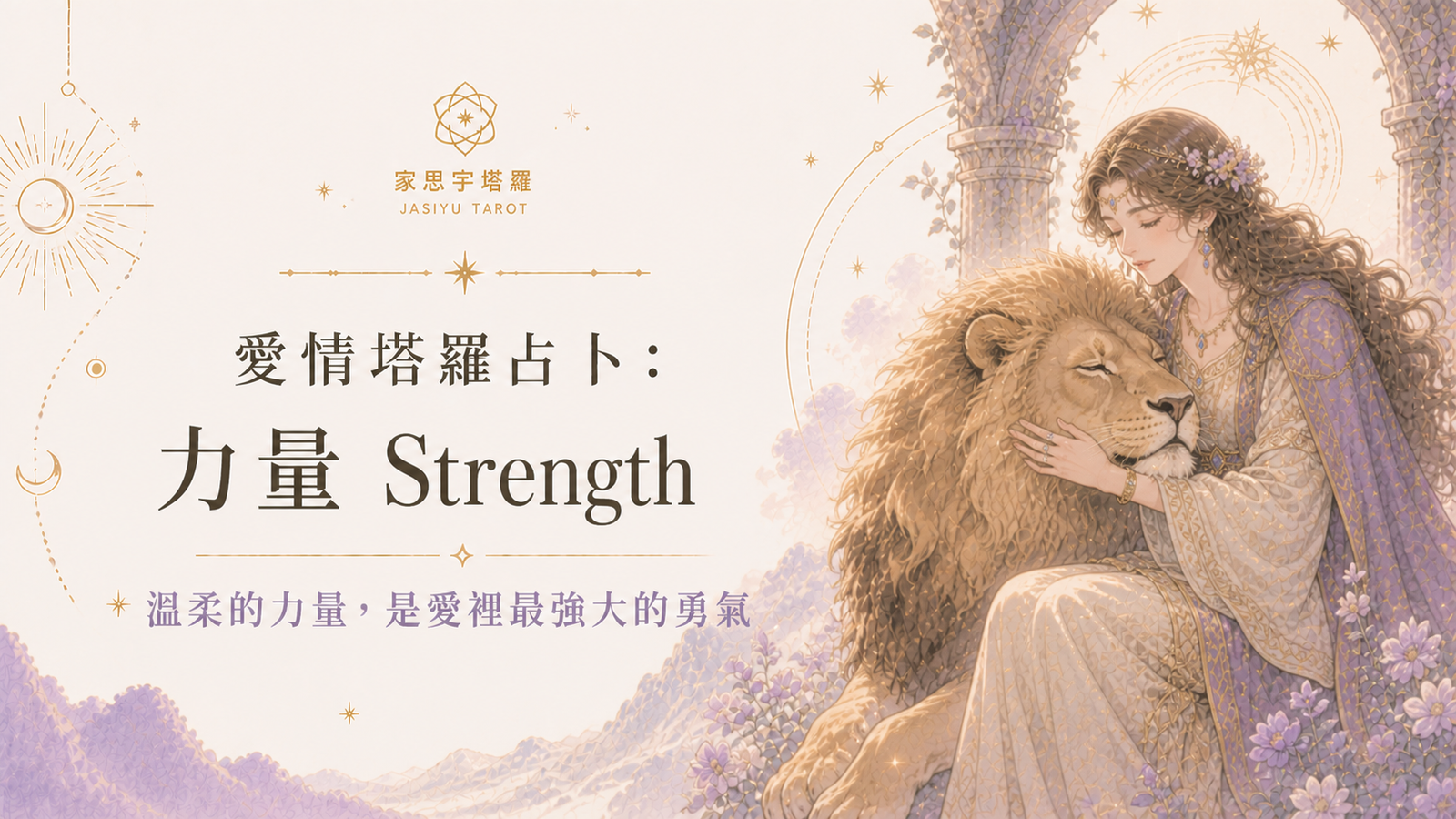 愛情塔羅占卜：力量 Strength ─ 溫柔的力量，是愛裡最強大的勇氣