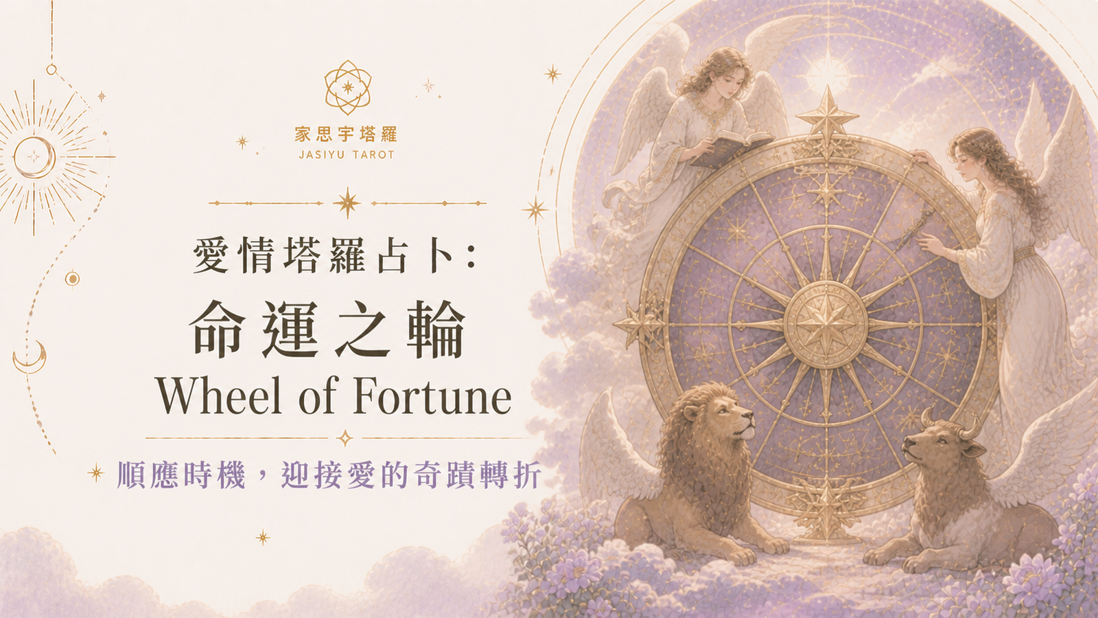 愛情塔羅占卜：命運之輪 Wheel of Fortune ─ 順應時機，迎接愛的奇蹟轉折