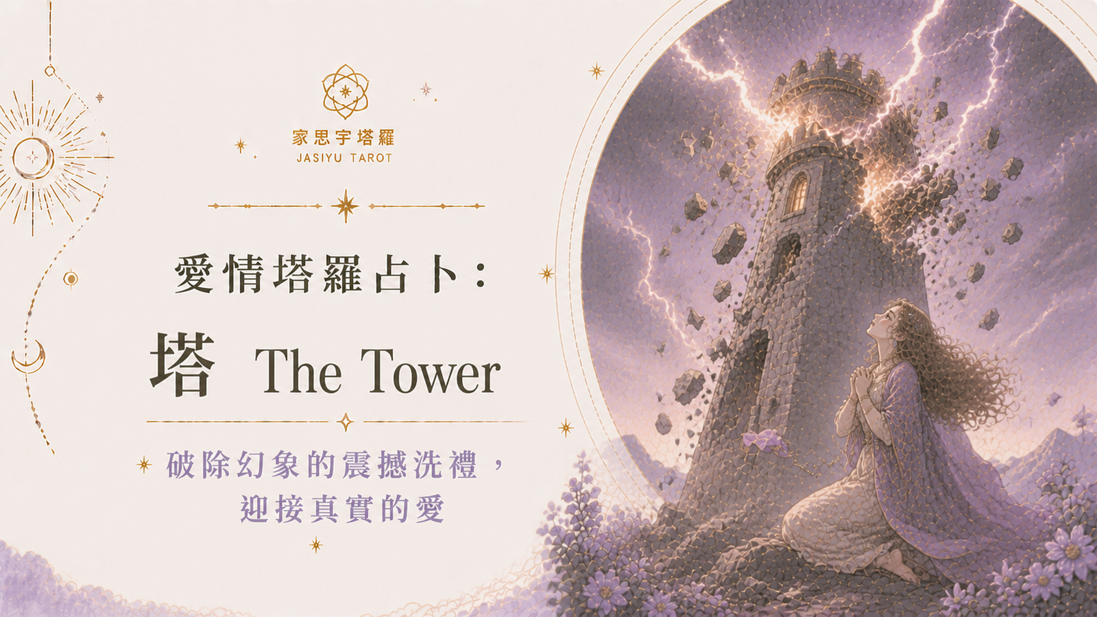 愛情塔羅占卜：塔 The Tower ─ 破除幻象的震撼洗禮，迎接真實的愛