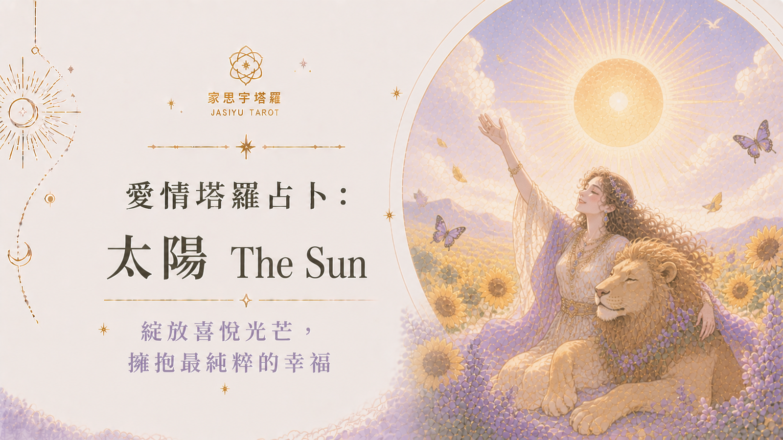 愛情塔羅占卜：太陽 The Sun ─ 綻放喜悅光芒，擁抱最純粹的幸福