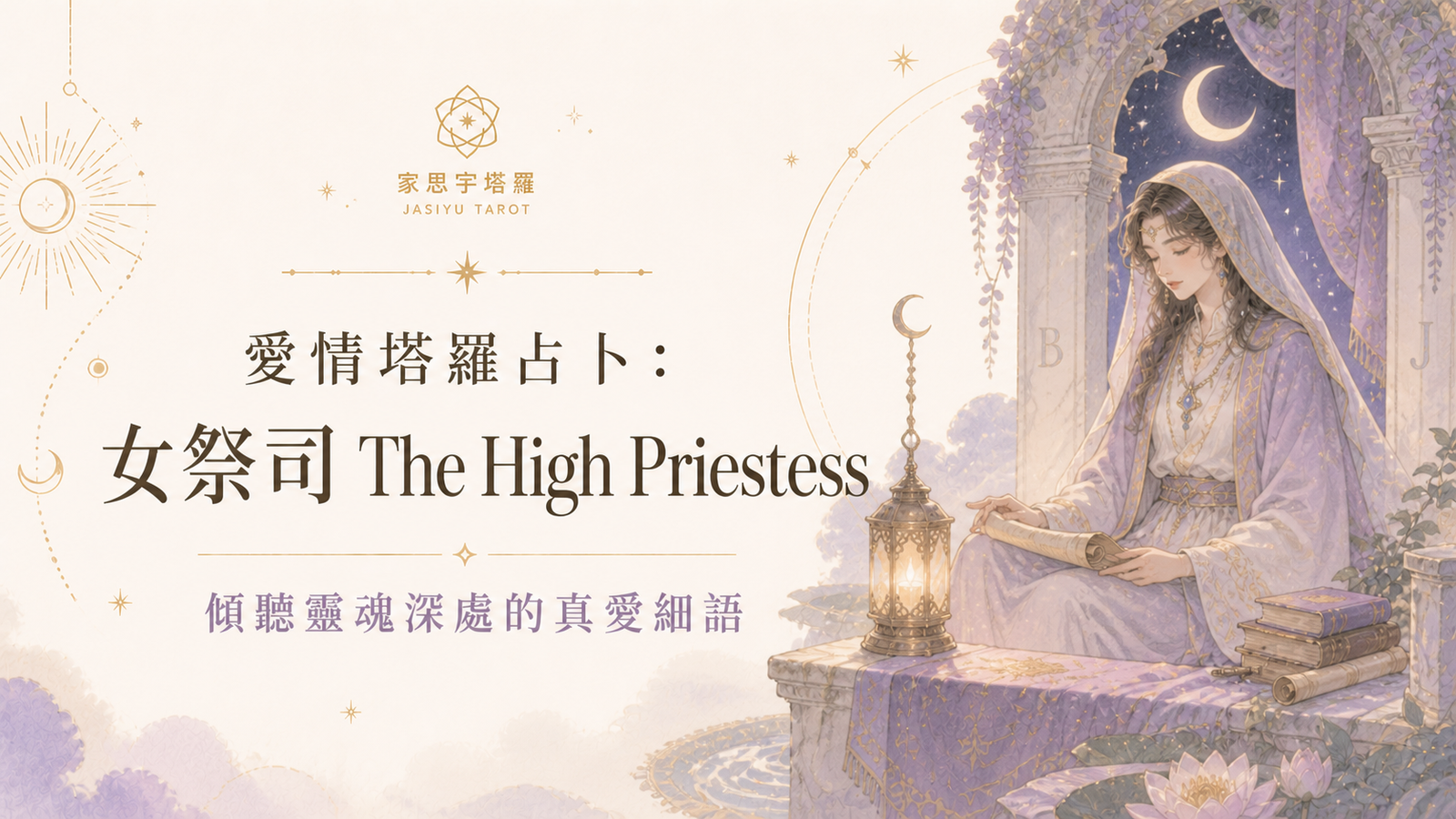 愛情塔羅占卜：女祭司 The High Priestess ─ 傾聽靈魂深處的真愛細語