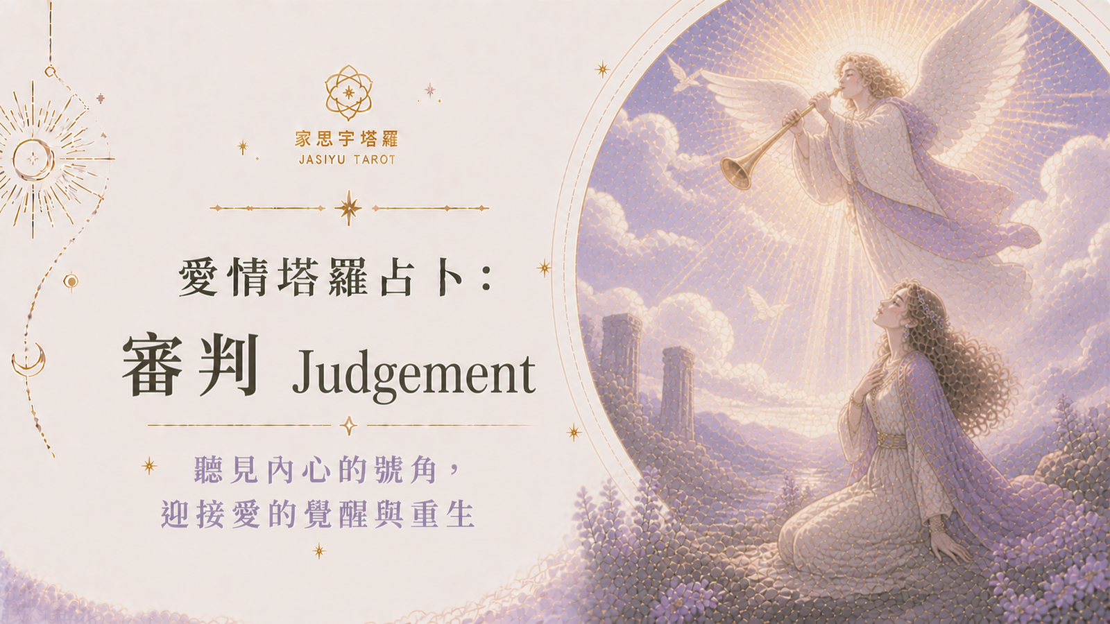愛情塔羅占卜：審判 Judgement ─ 聽見內心的號角，迎接愛的覺醒與重生