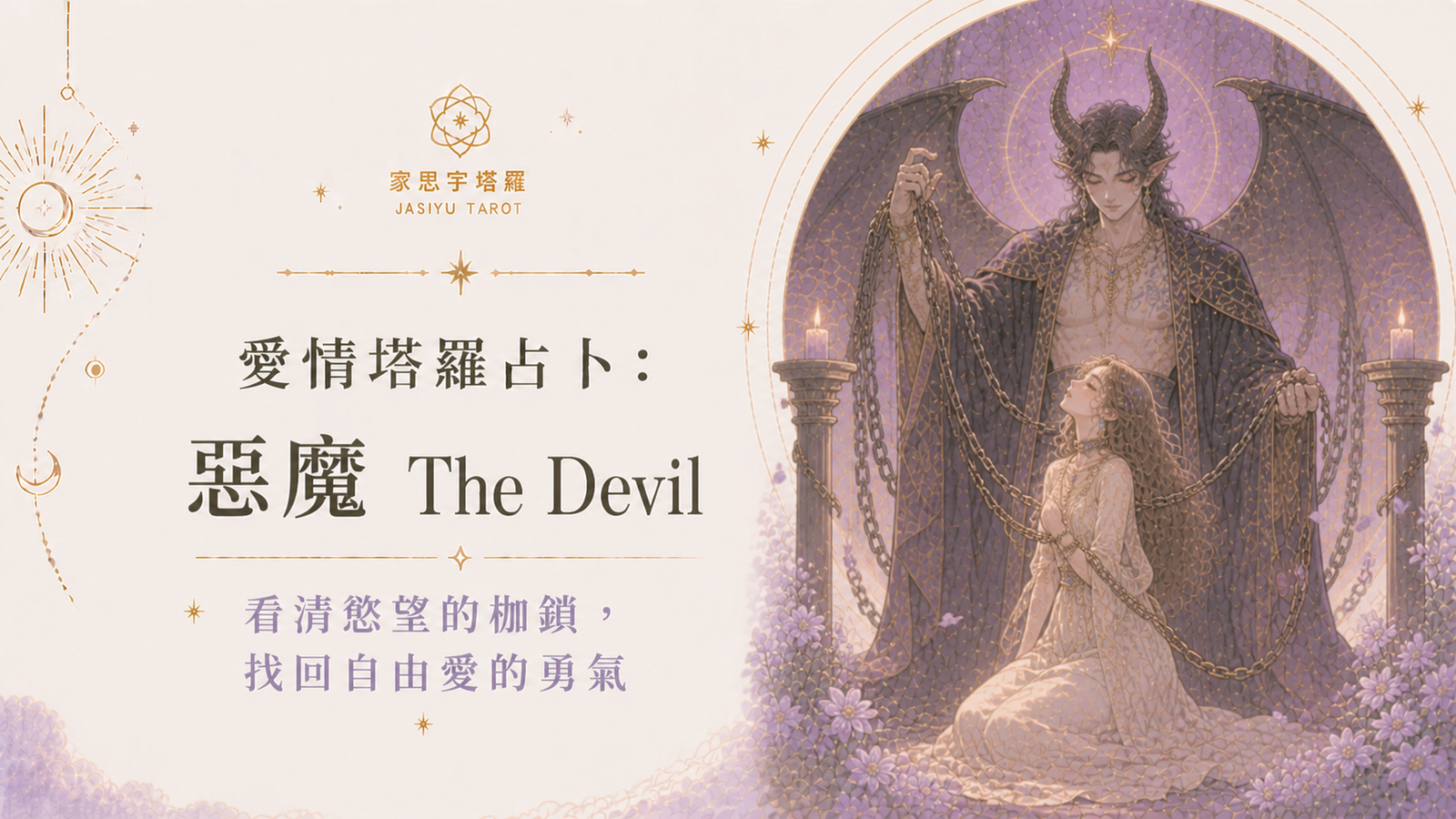 愛情塔羅占卜：惡魔 The Devil ─ 看清慾望的枷鎖，找回自由愛的勇氣