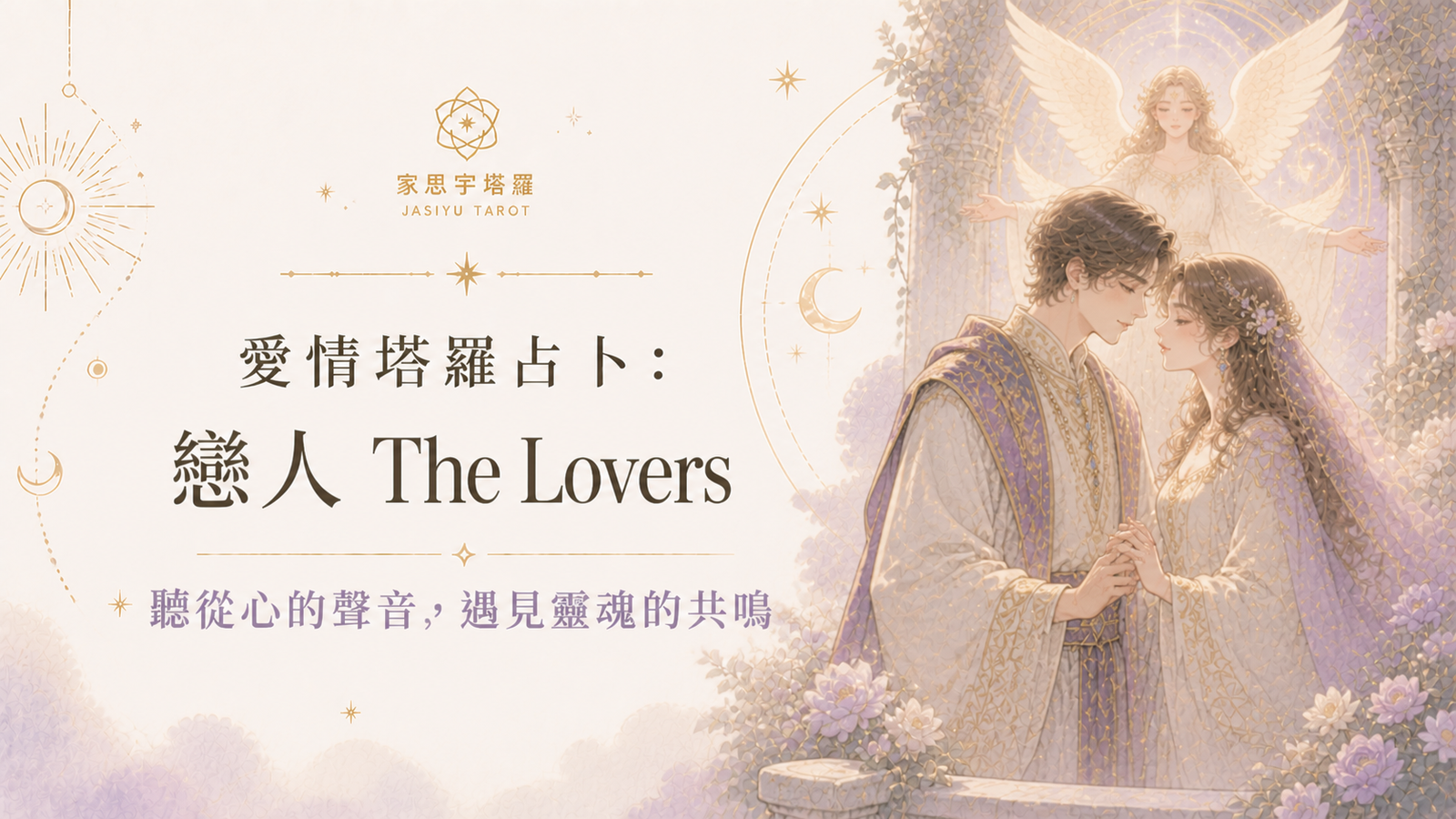 愛情塔羅占卜：戀人 The Lovers ─ 聽從心的聲音，遇見靈魂的共鳴