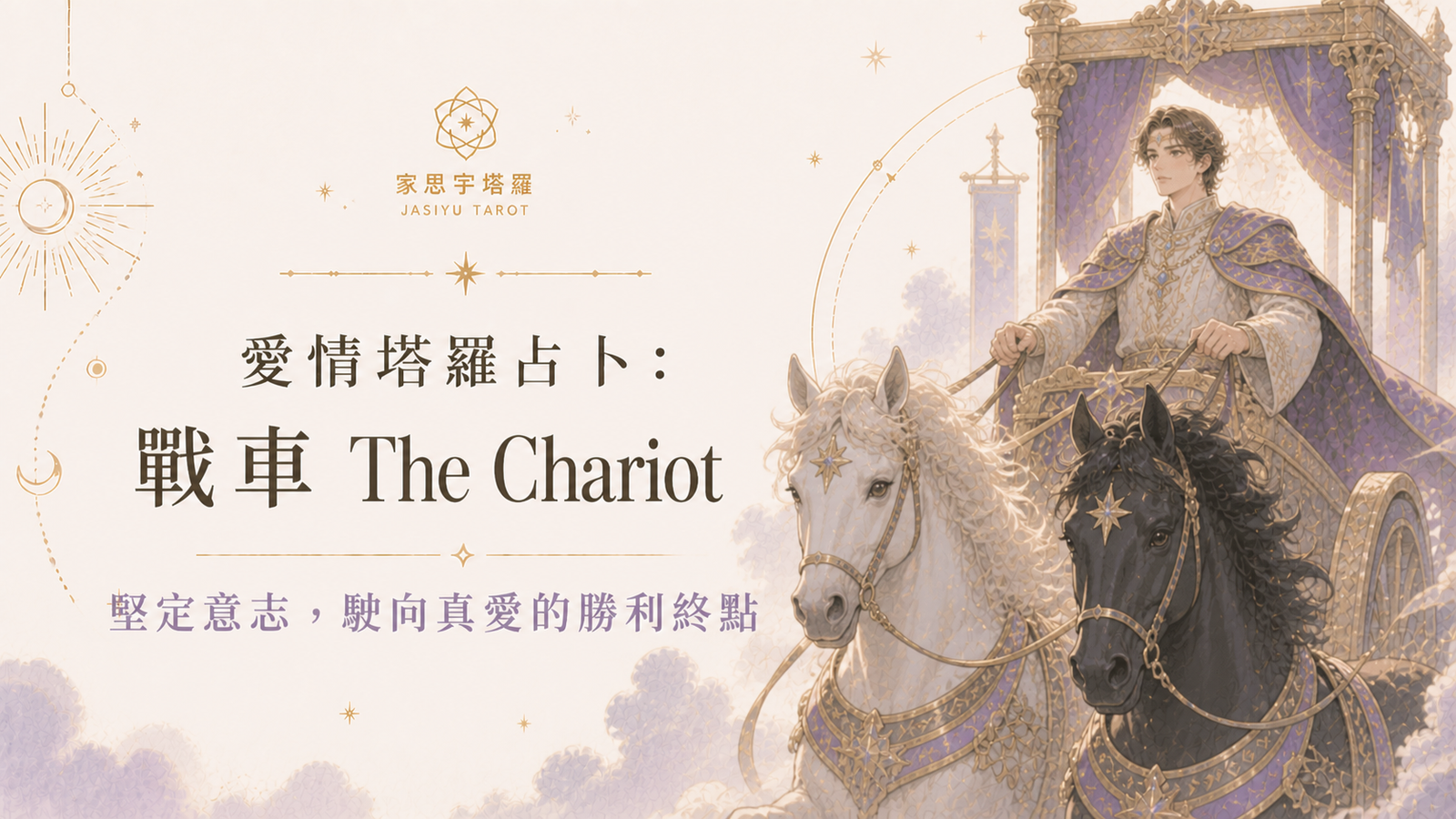 愛情塔羅占卜：戰車 The Chariot ─ 堅定意志，駛向真愛的勝利終點