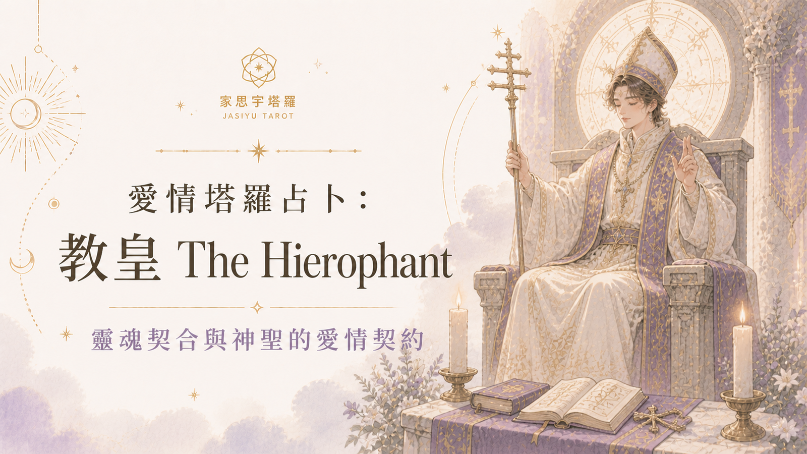 愛情塔羅占卜：教皇 The Hierophant ─ 靈魂契合與神聖的愛情契約