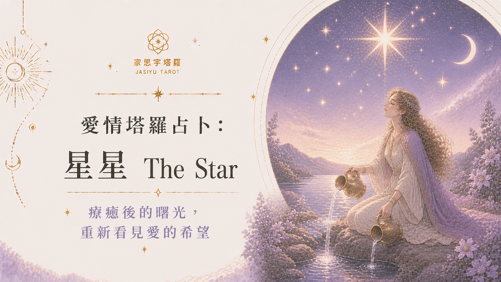 愛情塔羅占卜：星星 The Star ─ 療癒後的曙光，重新看見愛的希望