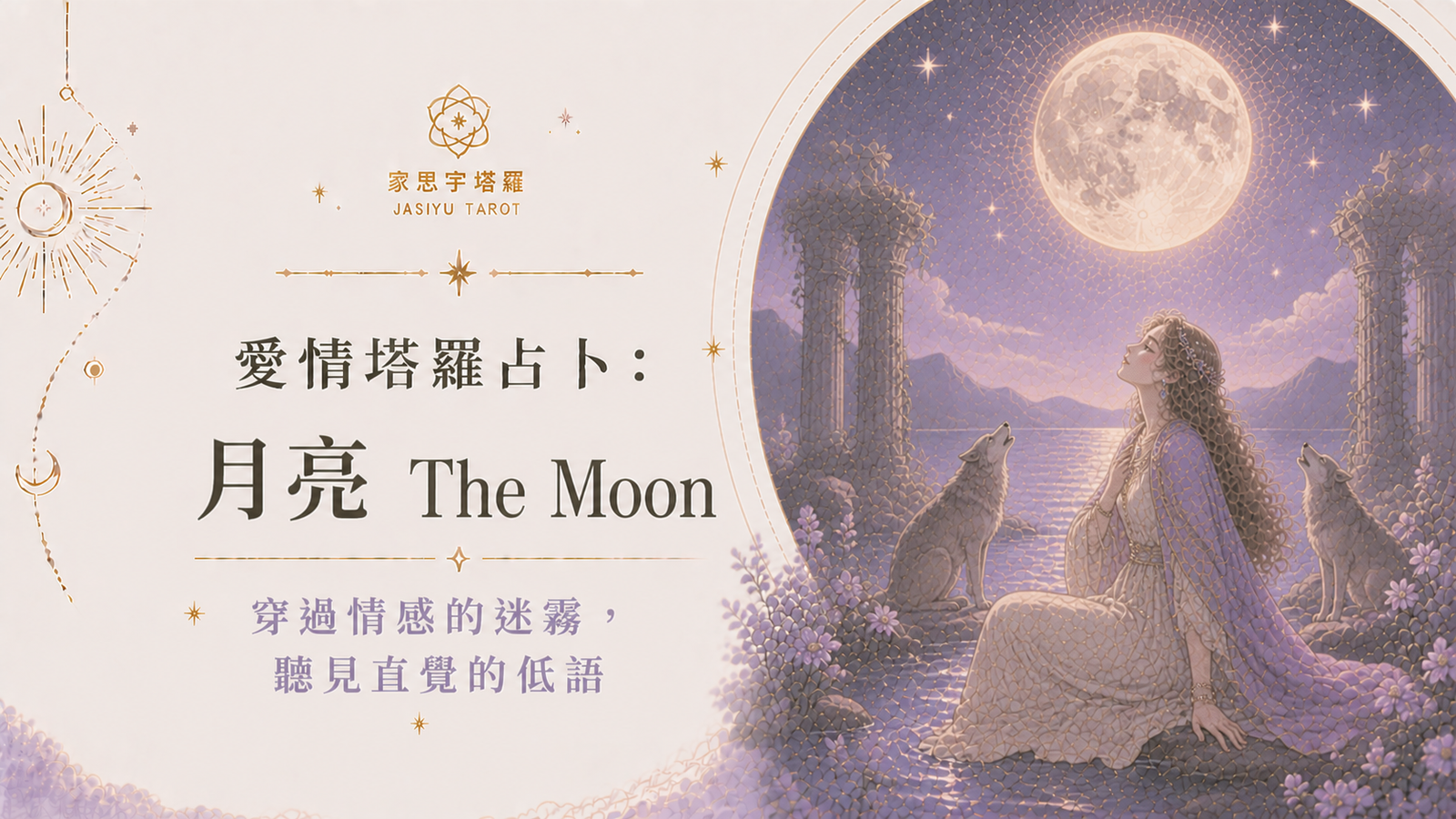 愛情塔羅占卜：月亮 The Moon ─ 穿過情感的迷霧，聽見直覺的低語