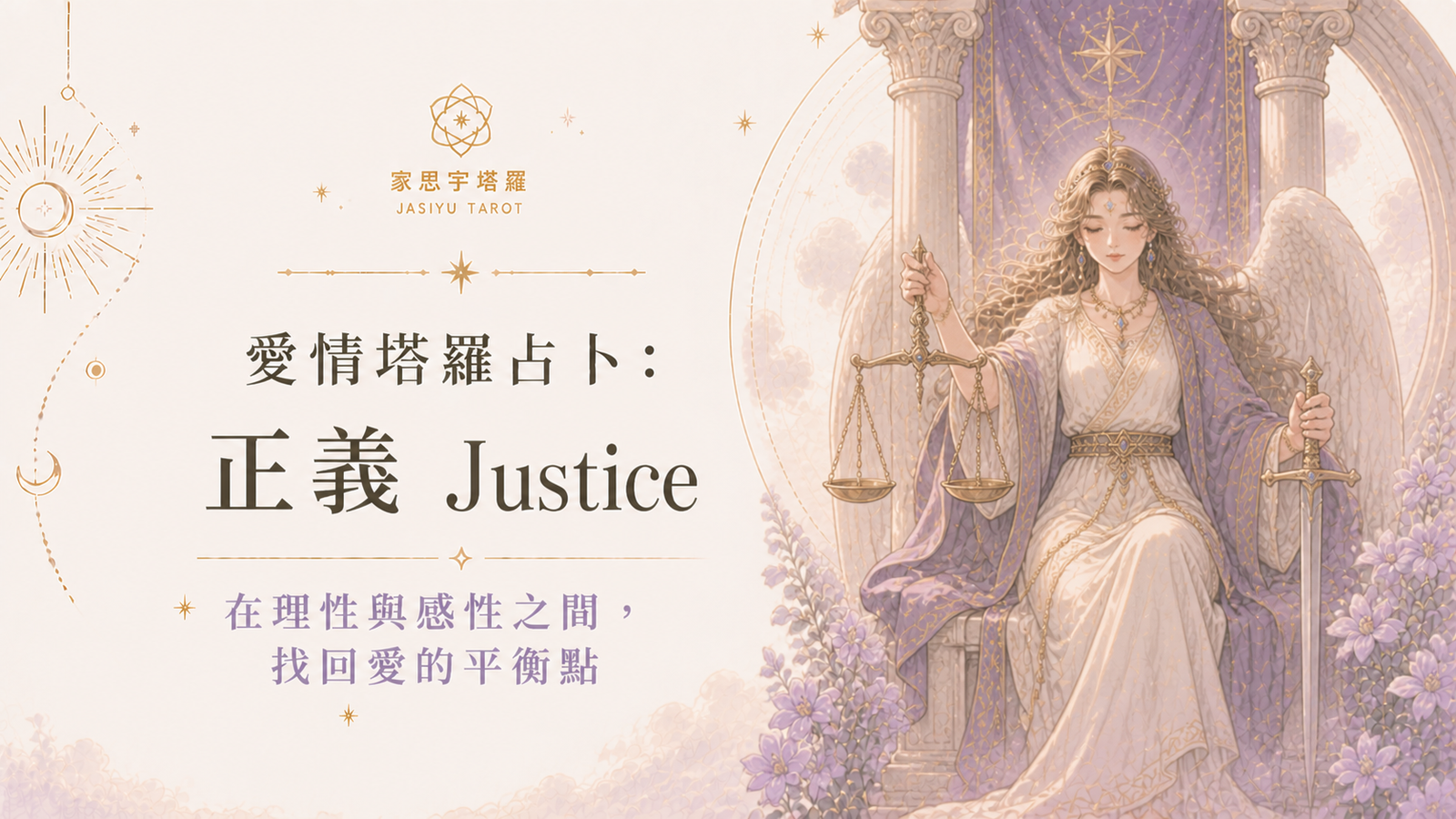 愛情塔羅占卜：正義 Justice ─ 在理性與感性之間，找回愛的平衡點