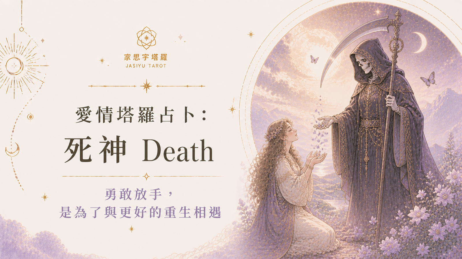 愛情塔羅占卜：死神 Death ─ 勇敢放手，是為了與更好的重生相遇