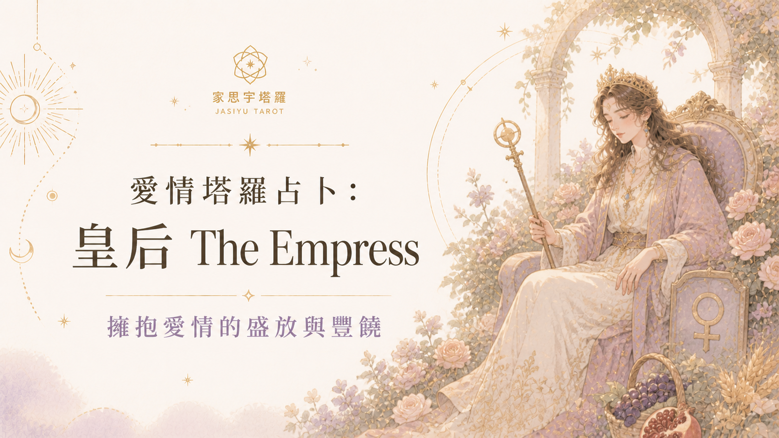 愛情塔羅占卜：皇后 The Empress ─ 擁抱愛情的盛放與豐饒