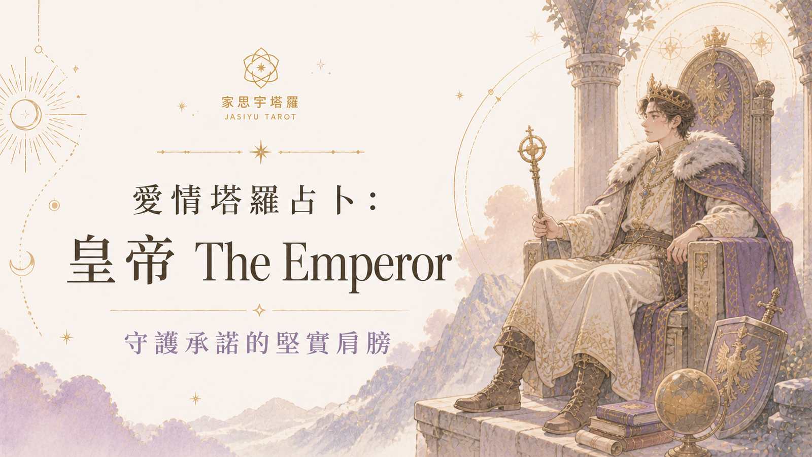 愛情塔羅占卜：皇帝 The Emperor ─ 守護承諾的堅實肩膀