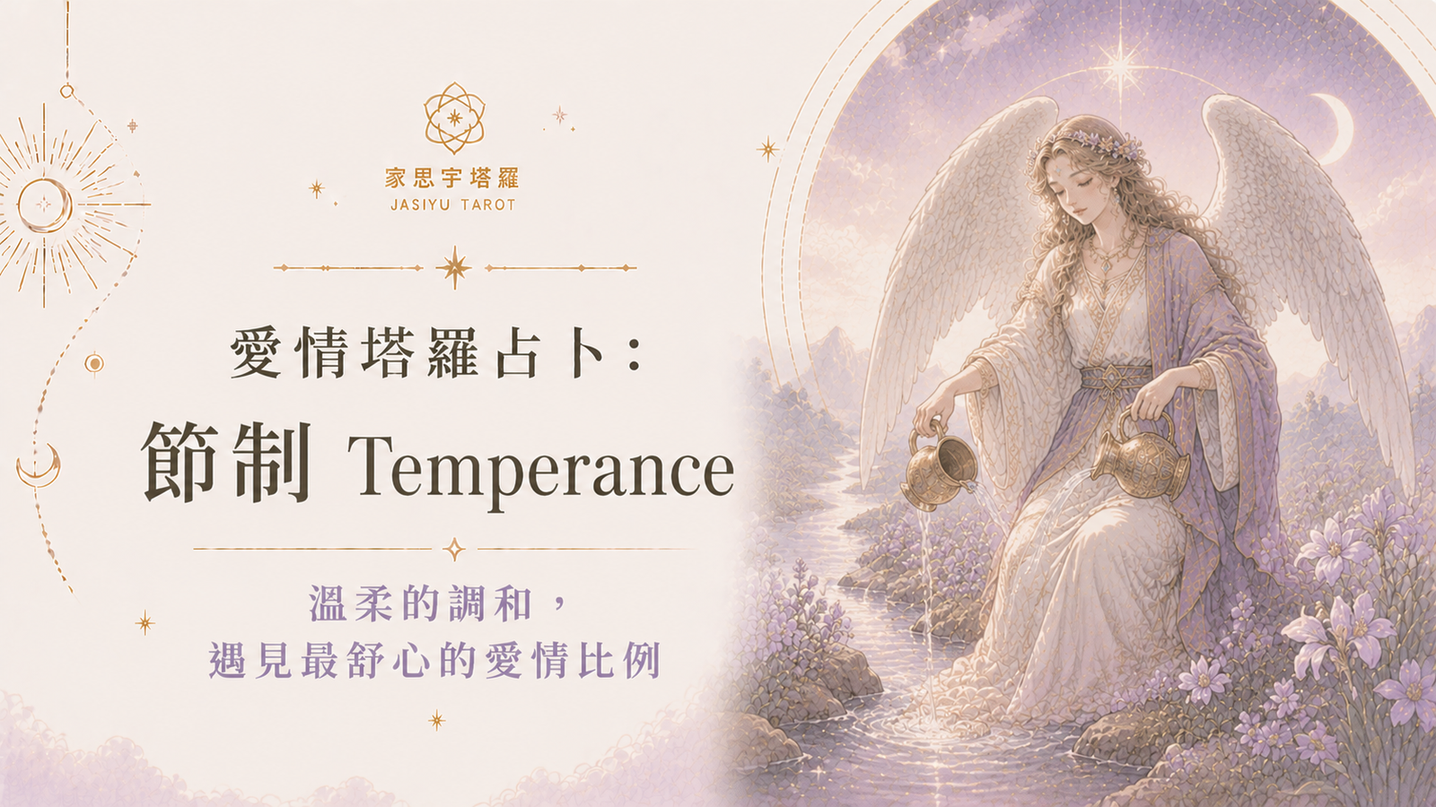 愛情塔羅占卜：節制 Temperance ─ 溫柔的調和，遇見最舒心的愛情比例