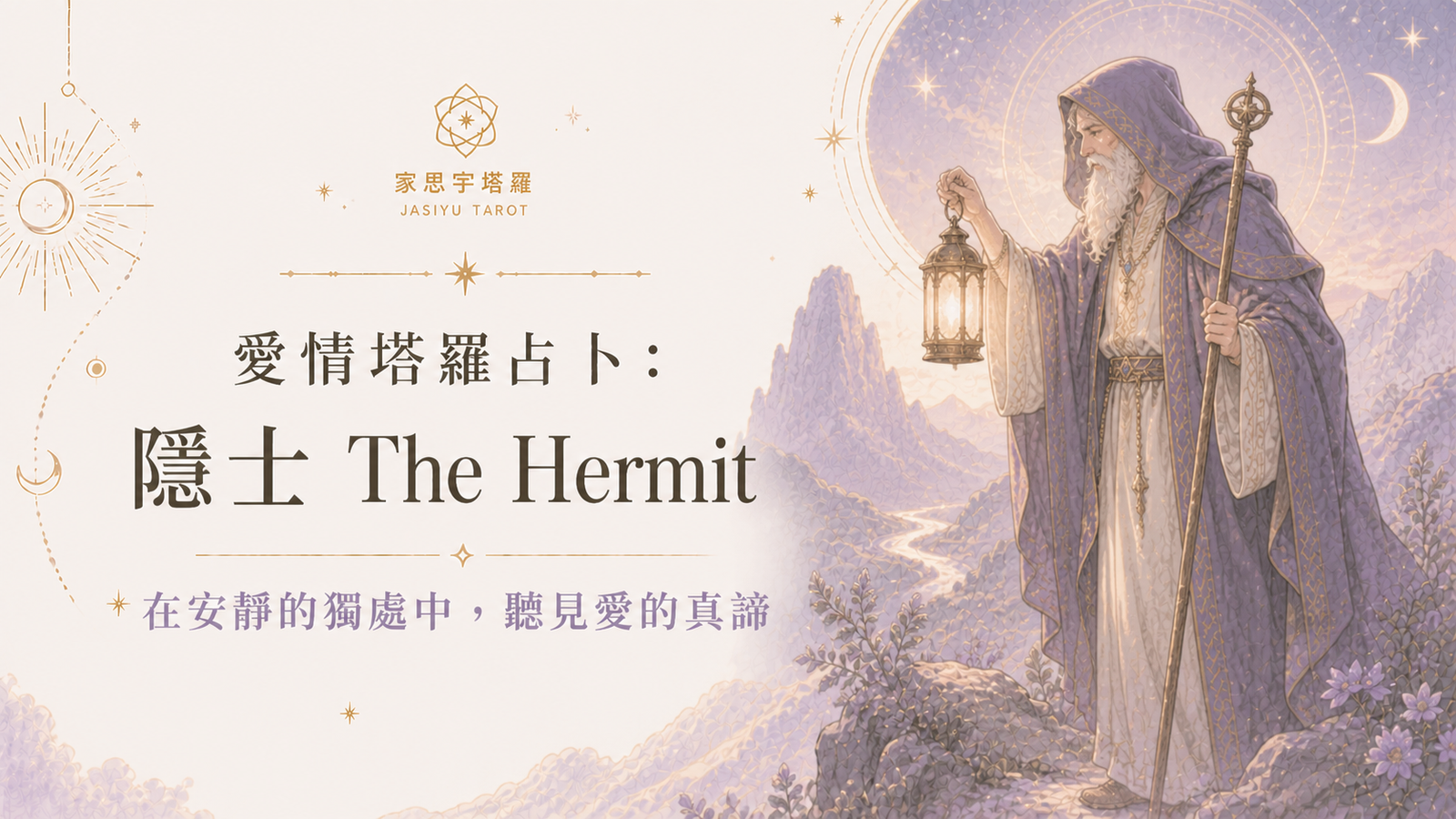 愛情塔羅占卜：隱士 The Hermit ─ 在安靜的獨處中，聽見愛的真諦