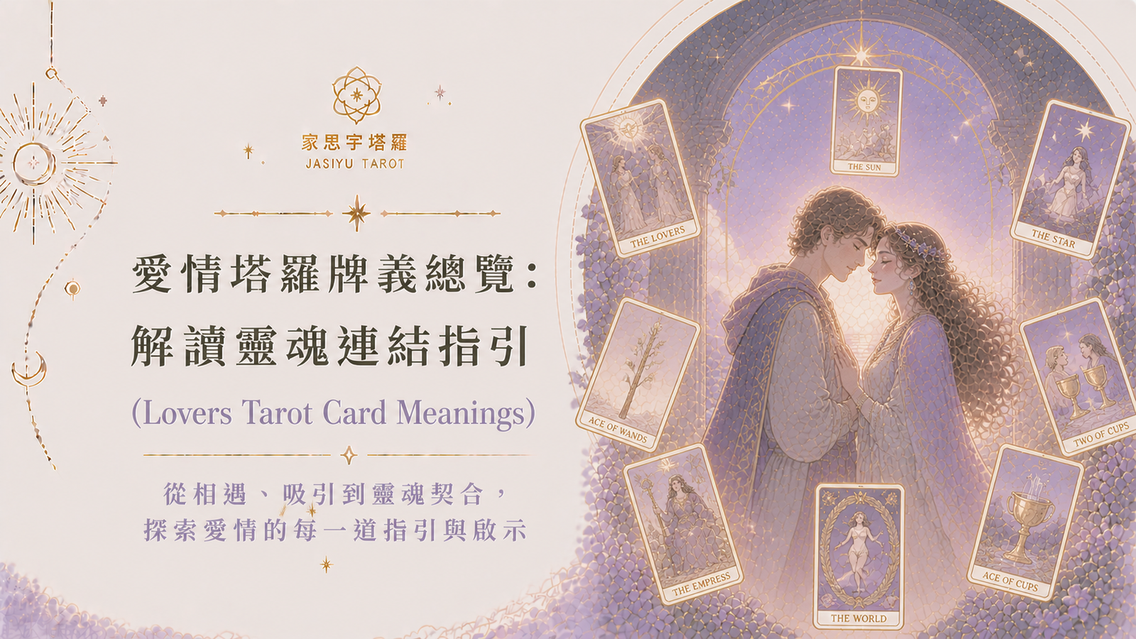 愛情塔羅牌義總覽：解讀靈魂連結指引Lovers Tarot Card Meanings