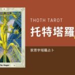 1 The Magus 托特塔羅牌