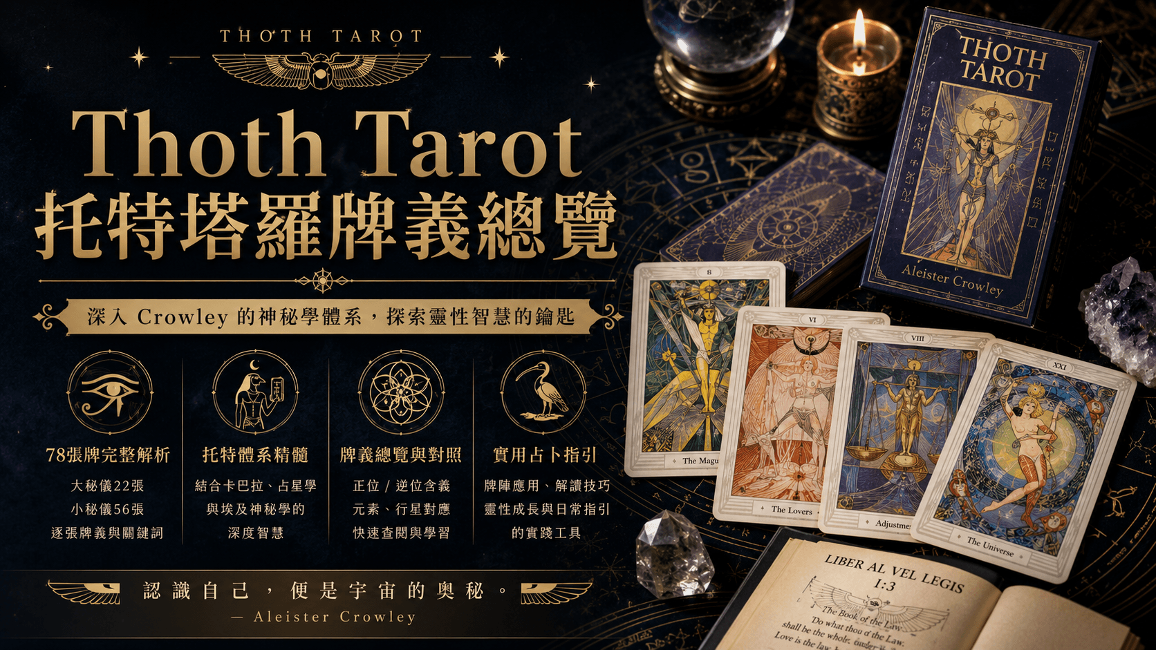 托特塔羅牌義總覽｜Thoth Tarot 78張牌完整索引