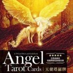 天使塔羅牌Angel Tarot免費占卜