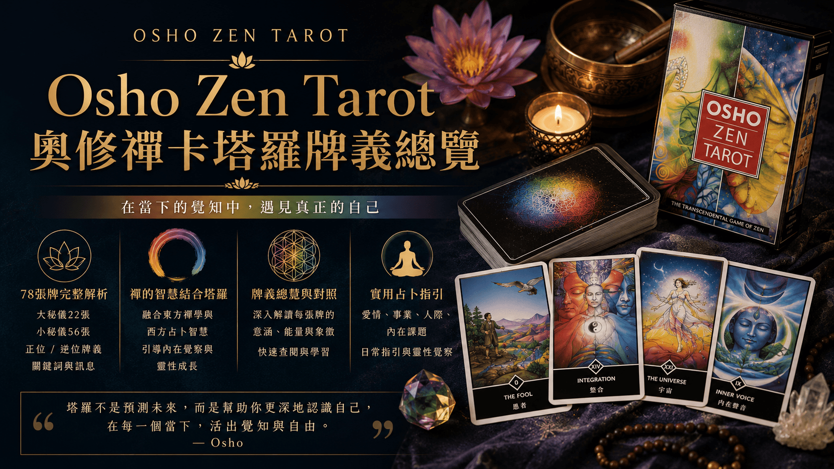 Osho Zen Tarot 奧修禪卡塔羅牌義總覽