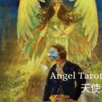 Ego-Angel Tarot