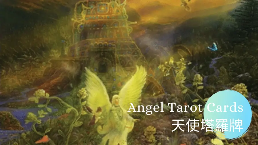 16. 生命經驗 Life Experience - 天使塔羅牌Angel Tarot