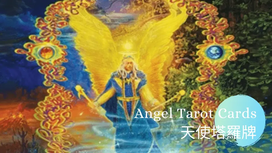 21. 世界 The World - 天使塔羅牌Angel Tarot