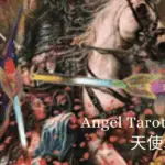 火之六 Six of Fire - 天使塔羅牌Angel Tarot