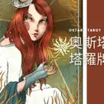 3 皇后 The Empress 奧斯塔拉塔羅牌Ostara Tarot