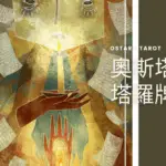 5 教皇 The Hierophant 奧斯塔拉塔羅牌Ostara Tarot