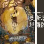 12 倒吊人 The Hanged Man 奧斯塔拉塔羅牌Ostara Tarot