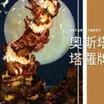 16 高塔 The Tower 奧斯塔拉塔羅牌Ostara Tarot