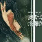 17 星星 The Star 奧斯塔拉塔羅牌Ostara Tarot