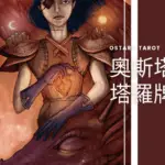 1 力量 Strength 奧斯塔拉塔羅牌Ostara Tarot