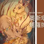 權杖四 Four of Wands 奧斯塔拉塔羅牌