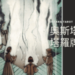 聖杯六 Six of Cups 奧斯塔拉塔羅牌