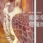 權杖八 Eight of Wands 奧斯塔拉塔羅牌