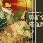 權杖騎士 Knight of Wands 奧斯塔拉塔羅牌