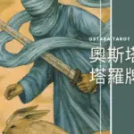 寶劍侍者 Page of Swords 奧斯塔拉塔羅牌