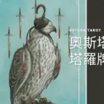 寶劍八 Eight of Swords 奧斯塔拉塔羅牌