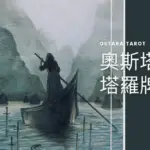 寶劍六 Six of Swords 奧斯塔拉塔羅牌