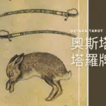 寶劍四 Four of Swords 奧斯塔拉塔羅牌