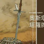 寶劍王牌 Ace of Swords 奧斯塔拉塔羅牌